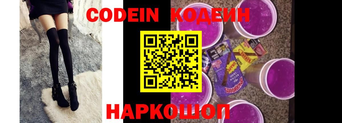 Codein Purple Drank  Вход с VPN  Йошкар-Ола  Кодеиновый сироп Lean напиток Lean (лин) 